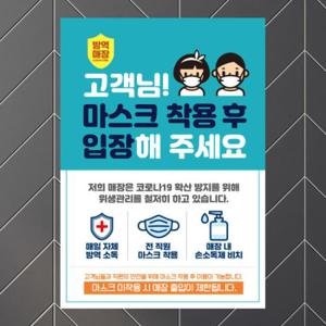 아트박스/제제데코 안내문 포스터 스티커 제작 001마스크착용후