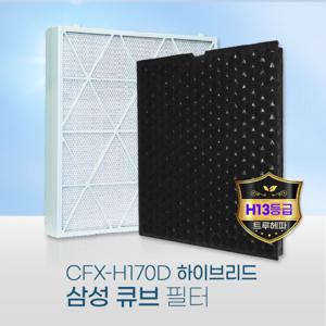 국산 삼성큐브공기청정기필터 AX90N9980WFD CFX-H170D