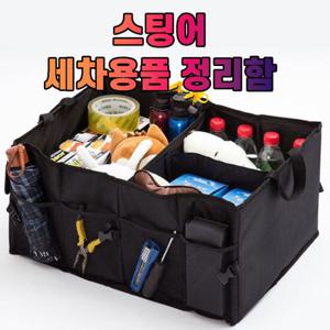 차갈량 스팅어 세차용품 공구 트렁크 정리함