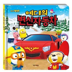 [키즈아이콘] 뽀롱뽀롱 뽀로로 에디의 변신 자동차