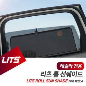 테슬라 모델X 전용 리츠 롤선쉐이드 햇볕 햇빛가리개