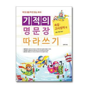 [길벗스쿨]기적의 명문장 따라쓰기 - 속담.고사성어 편