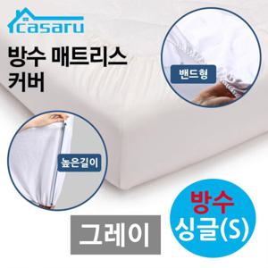 방수 그레이 매트리스 카사루 커버 S 밴드형 싱글