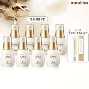 최신상 매스티나 화이트매스틱 기미관리 퍼펙트 앰플8병 + 아이크림1개