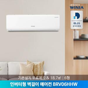[공식인증점] 위니아 6형 벽걸이에어컨 BRV06HHW 기본설치비포함