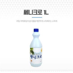 야채세정제 과일소독제 소독수 채소수 쎄니크로 1L
