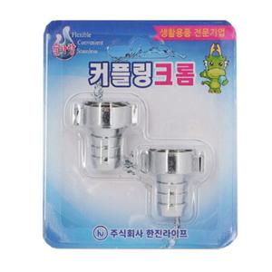 세탁기수도 튼튼하고 위생적인 커플링크롬 수전커플링