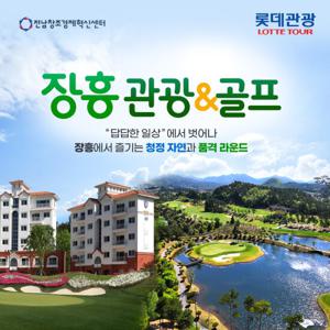 [롯데관광] 장흥 여행 1박2일 골프패키지(평일 목,일 출발)