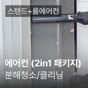 안심케어 2in1 패키지 에어컨 청소 가전전문 클리닝 / 분해 세척 / 고장수리 보장