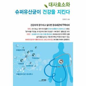 [웅진북센]대사 효소와 슈퍼 유산균이 건강을 지킨다