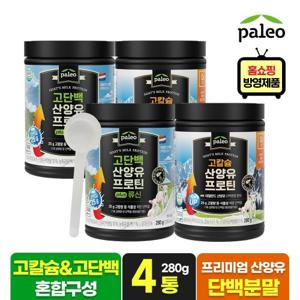 팔레오 고단백 산양유 프로틴 plus 류신 2통+고칼슘 프로틴 2통 (혼합 구성)