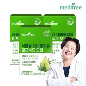 메디트리 식물성 대마종자유 햄프씨드 오일 3박스 (3개월)