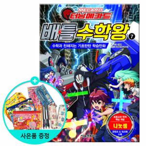 [서울문화사] 터닝메카드 배틀수학왕 7권 (권수별사은품)