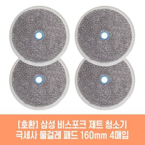 삼성 비스포크 제트 슬림 청소기 호환 물걸레 패드 160mm 극세사 청소포 2매 2세트