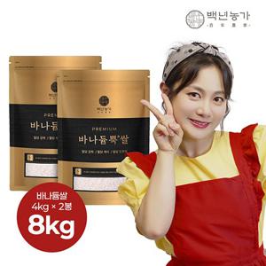 [옳음애] 박나래PICK 바나듐쌀 바나듐뿍쌀 4kg x 2봉 (총 8kg)