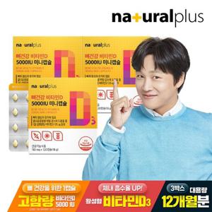 내츄럴플러스 뼈건강 비타민D 5000IU 미니캡슐 3박스(12개월분)