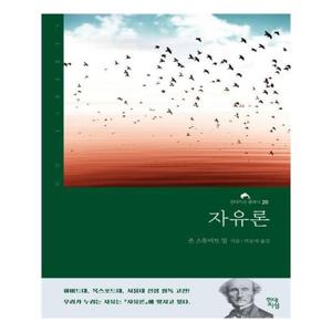 [유니오니아시아]자유론