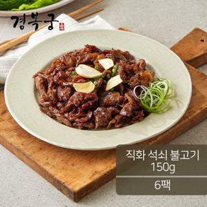 [경복궁] 직화 석쇠 불고기 150gX6팩 (0.9kg)
