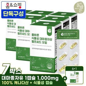 [홈앤 단독 6+1] 올바른 식물성 대마종자유 햄프씨드 오일 30캡슐 총 7박스