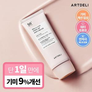 아트델리 멜라 컷 톤업 선크림 50ml /기미고민 바로컷 선크림