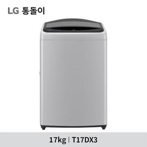 [LG 통돌이/17KG] LG 통돌이 세탁기 미드프리실버 T17DX3