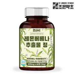 [조은약초] 레몬버베나 추출물 정 600mg x 60정 x 1박스 (총 36g)