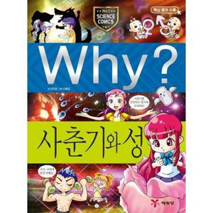 [예림당] Why 사춘기와 성