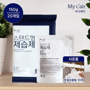 [한정수량 개당 695원][적립금사용OK][마이케어] 스탠드형 제습제 150g 20개 + 옷걸이 10개 SET