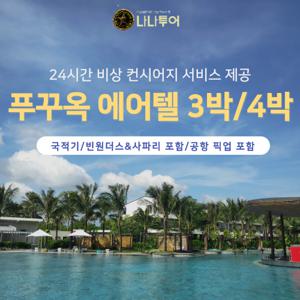 [내마음대로 여행 만들기] 푸꾸옥 에어텔 3박/4박