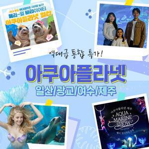 [기간한정] 일산/광교/여수/제주 아쿠아플라넷 특가 프로모션, 유효기간 ~25년 6월 30일, 주중&주말 공통