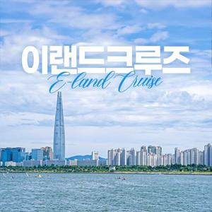 [잠실] 한강투어/선셋/달빛/별빛 크루즈(구매 후 별도 예약일 지정 필수)(4/1~)