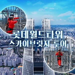 [선착순 추가할인] 잠실 롯데월드타워 서울스카이 스카이브릿지 투어
