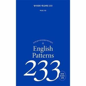 (현대Hmall) [웅진북센]영어회화 핵심패턴 233  단어만 갈아 끼우면 회화가 튀어 나온다