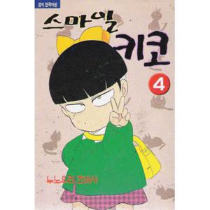 (중고)스마일키코(1-5완)중급누노우라츠바사 희귀도서/만화책/