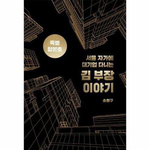 (현대Hmall) [웅진북센]서울 자가에 대기업 다니는 김 부장 이야기 합본호 30만부 기념 한정판 양장