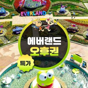 [슈퍼트립] 용인 에버랜드 오후 이용권 한정 프로모션, 이용기간 최대 5월 31일까지, 대인&소인 공통혜택