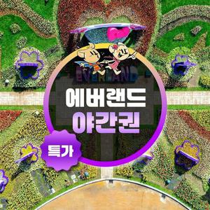 [슈퍼트립] 용인 에버랜드 야간 이용권 특가 프로모션, 이용기간 최대 5월 31일까지, 대인&소인 공통혜택