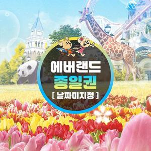 [용인] 에버랜드 종일이용권, 이용기간 최대 5월 31일까지 이용가능, 선착순 추가할인혜택