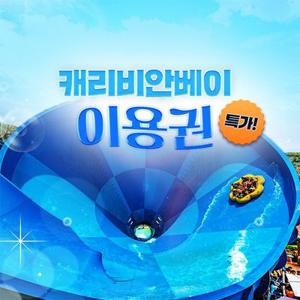 [슈퍼트립] 용인 캐리비안베이 종일권&구명자켓 패키지, 이용기간 최대 5월 29일까지, 주중&주말 공통혜택