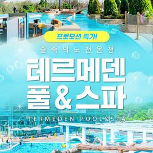[슈퍼트립] 이천 테르메덴 풀앤스파 입장권, 찜질스파 온천수 가족 근교여행 스파 온천 추천, 최대 6월 30일까지