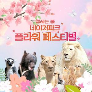 [대구] 네이처파크 플라워페스티벌 이용권