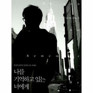 (현대Hmall) [웅진북센]나를 기억하고 있는 너에게