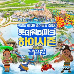 [선착순 추가할인] 롯데워터파크 하이시즌 종일권 (5/24~6/15)