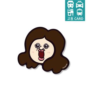 빵빵이의 일상 교통카드 모양톡  태그그립 옥지