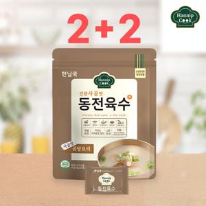동전육수 진한사골맛 2+2(총40알) 개별포장 코인육수