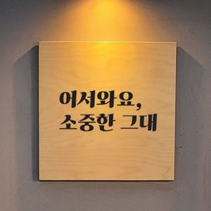 감성 문구 카페 매장 현관문 벽 인테리어 레터링 스티커
