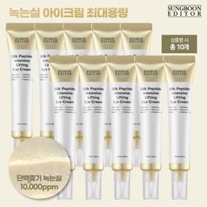 [최대용량/크림집중] 성분에디터 녹는실 아이크림 세트 (아이크림 30ml*9개+상품평 시 1개더)
