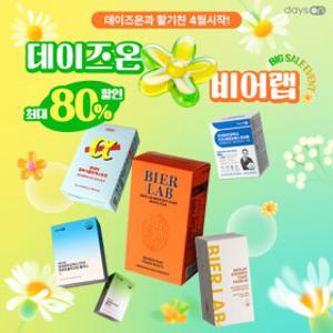 데이즈온 x 비어랩 신학기 특별 EVENT! (유산균/맥주효모/알파CD 外)