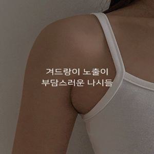 [1+1할인/부유방커버/속옷끈노출X]포니 스퀘어넥 골지나시(5color) [무지 사각 사계절 이너 끈나시 글램 레이어드 휴양지 여름나시]