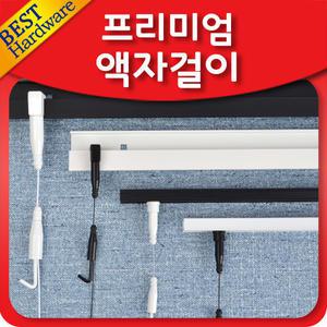 화이트 블랙 액자레일 액자걸이 컬러 액자와이어